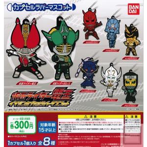 (大特価!!)仮面ライダー電王 イマジンカプセルラバーマスコット 全8種セット (ガチャ ガシャ コンプリート)｜kidsroom