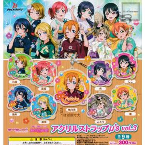 ラブライブ！ スクール アイドル フェスティバル アクリルストラップμ's vol.3 全9種セット (ガチャ ガシャ コンプリート)｜kidsroom