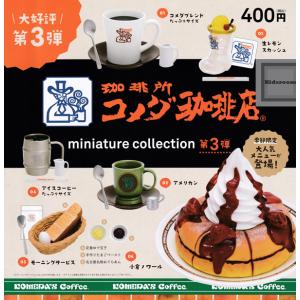 コメダ珈琲店 ミニチュアコレクション vol.3 全6種セット