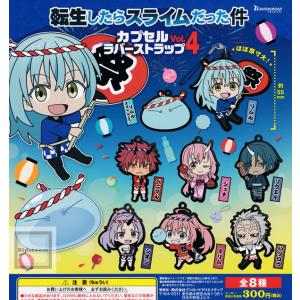 転生したらスライムだった件 カプセルラバーストラップ vol.4 全8種セット
