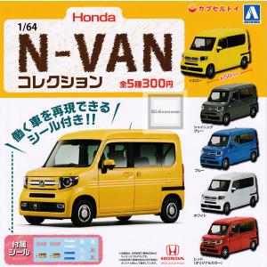 Honda 1/64  N-VAN コレクション 全5種セット (ガチャ ガシャ