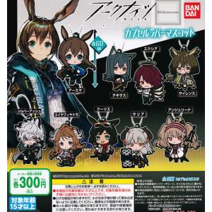 アークナイツ 明日方舟 カプセルラバーマスコット 全9種セット