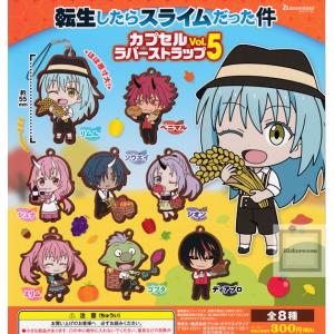 転生したらスライムだった件 カプセルラバーストラップ vol.5 全8種セット