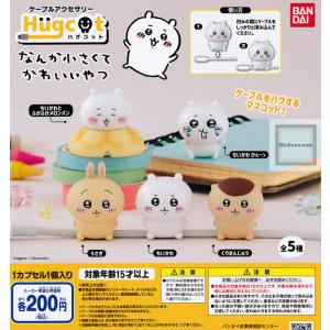 ハグコット なんか小さくてかわいいやつ 全5種セット (ガチャ ガシャ コンプリート)の商品画像