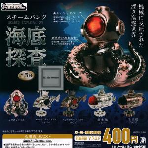 スチームパンク海底探査 全5種セット