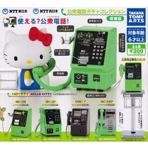 NTT東日本・NTT西日本 公衆電話ガチャコレクション 増補版