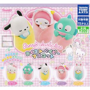 サンリオキャラクターズ おくるみベイビーマスコット 全5種セット