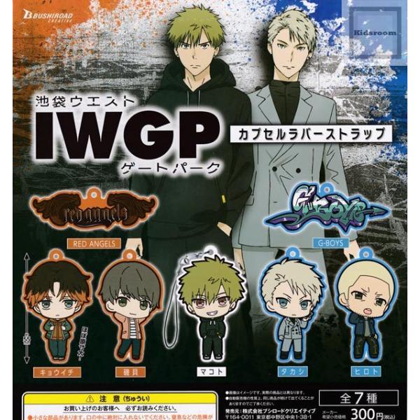 (50%OFF)IWGP 池袋ウエストゲートパーク カプセルラバーストラップ 全7種セット (ガチャ...