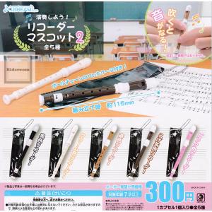 演奏しよう リコーダーマスコット2 全5種セット