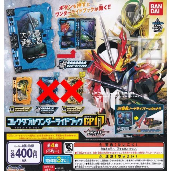 レアなし 仮面ライダーセイバー コレクタブルワンダーライドブックGP17 全2種セット (ガチャ ガ...