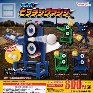 mini ピッチングマシン 全5種セット (ガチャ ガシャ コンプリート)｜kidsroom