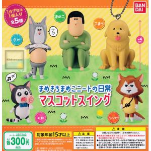 まめきちまめこニートの日常 マスコットスイング 全5種セット