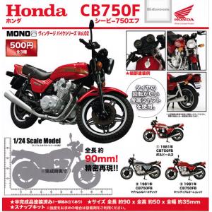 ホンダ ヴィンテージバイクシリーズ Vol.02 HONDA CB750F 全3種セット (ガチャ ガシャ コンプリート)｜kidsroom