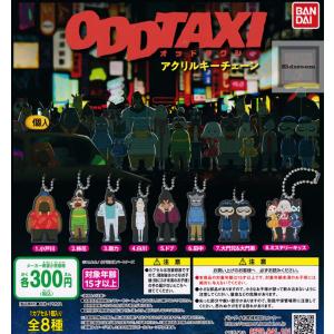 ODDTAXI オッドタクシー アクリルキーチェーン 全8種セット (ガチャ ガシャ コンプリート)