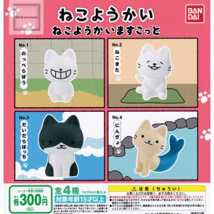 ねこようかい ねこようかいますこっと 全4種セット (ガチャ ガシャ コンプリート)