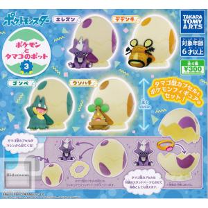 ポケットモンスター ポケモンとタマゴのポット3 全4種セット