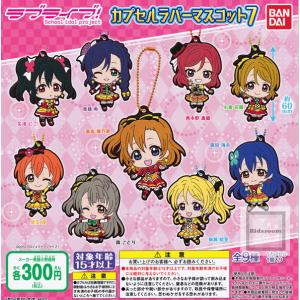 ラブライブ カプセルラバーマスコット7 全9種セット (ガチャ ガシャ コンプリート)｜kidsroom