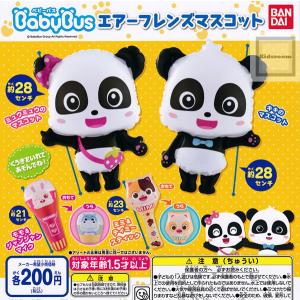 BabyBus ベビーバス エアーフレンズマスコット 全4種セット