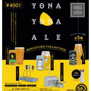 よなよなエール MINIATURE COLLECTION 全5種セット