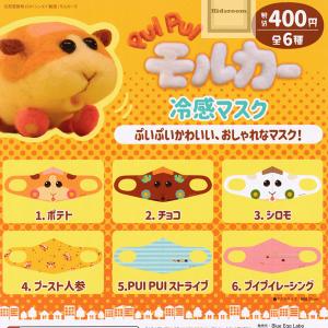 PUI PUI モルカー 冷感マスク 全6種セット (ガチャ ガシャ