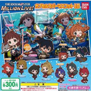 アイドルマスターミリオンライブ カプセルラバーマスコット10 全12種セット (ガチャ ガシャ コンプリート)｜kidsroom