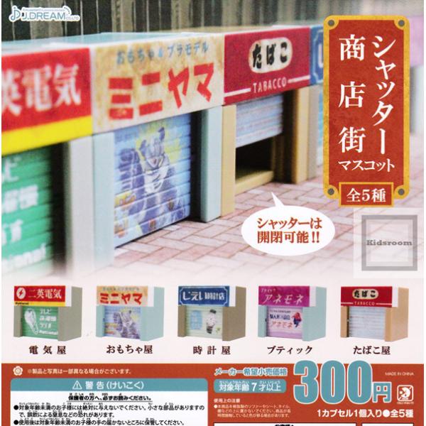 (50%OFF)シャッター商店街マスコット 全5種セット (ガチャ ガシャ コンプリート)