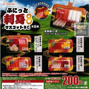 ぷにっと刺身マスコットBC8 全5種セット