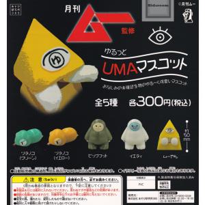 (50%OFF)月刊ムー監修　ゆるっとUMAマスコット 全5種セット (ガチャ ガシャ コンプリート)｜kidsroom