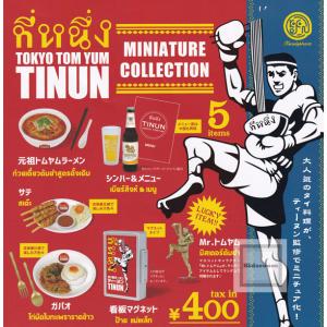 TOKYO TOM YUM TINUN トムヤム ティーヌン ミニチュアコレクション 全5種セット (ガチャ ガシャ コンプリート)｜kidsroom