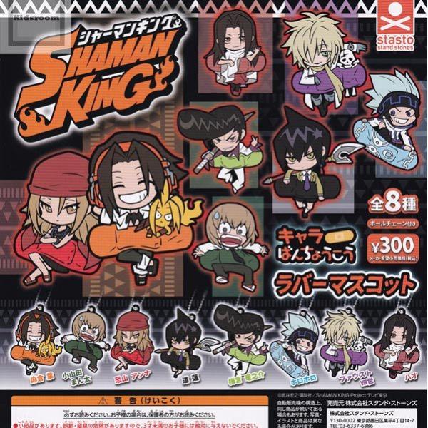 シャーマンキング SHAMAN KING キャラばんちょうこうラバーマスコット 全8種セット (ガチ...