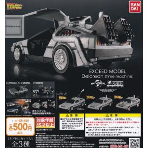 BACK TO THE FUTURE バック・トゥ・ザ・フューチャー EXCEED MODEL -デロリアン- 全3種セット (ガチャ ガシャ コンプリート)｜kidsroom