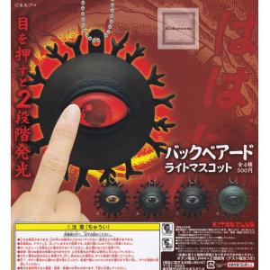 バックベアード ライトマスコット 全4種セット (ガチャ