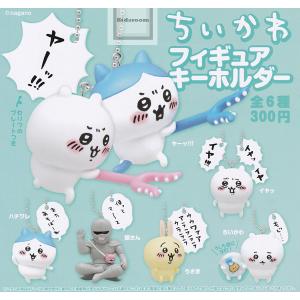 ちいかわ フィギュアキーホルダー 全6種セット (ガチャ