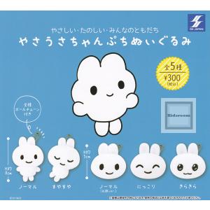 やさうさちゃん ぷちぬいぐるみ 全5種セット (ガチャ