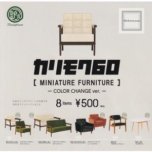 カリモク60 ミニチュアファニチャー -COLOR CHANGE ver.- 全8種セット