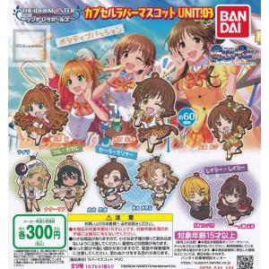 アイドルマスター シンデレラガールズ カプセルラバーマスコット UNIT 03 全9種セット (ガチャ ガシャ コンプリート)｜kidsroom