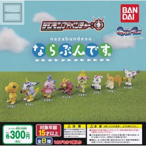 デジモンアドベンチャー ならぶんです。 全8種セット