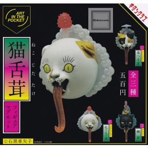 ART IN THE POCKET 石黒亜矢子 猫舌茸 フィギュアマグネット 全3種セット