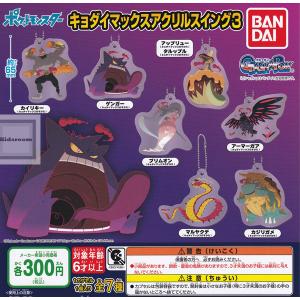 ポケットモンスター キョダイマックスアクリルスイング3 全7種セット (ガチャ ガシャ コンプリート)の商品画像