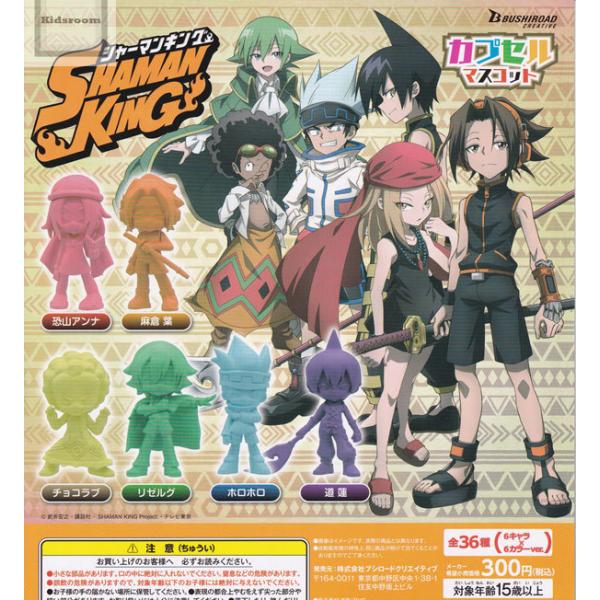 (カラーランダムセット)SHAMAN KING シャーマンキング カプセルマスコット 全6種セット ...