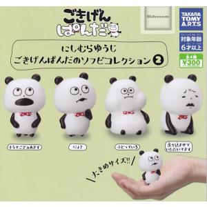 にしむらゆうじ ごきげんぱんだのソフビコレクション2 全4種セット