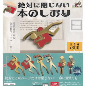 絶対に閉じない本のしおり 全6種セット