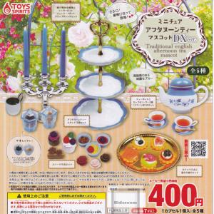 ミニチュア アフタヌーンティーマスコット DXver. 全5種セット