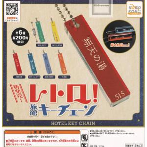 レトロ 旅館キーチェーン 全6種セット