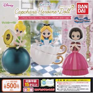カプキャラヒロインドール 〜アリス/ティンカー ベル/ベル〜 アナザーカラーver. 全3種セット