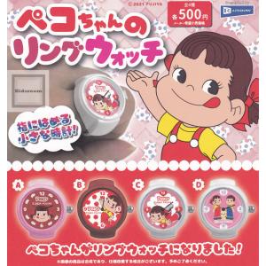 ペコちゃんのリングウォッチ 全4種セット (ガチャ ガシャ コンプリート)