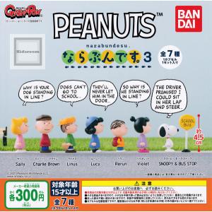 PEANUTS ピーナッツ スヌーピー ならぶんです。3 全7種セット