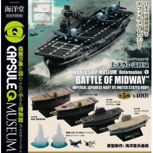 カプセルQミュージアム ワールドシップデフォルメ5 ミッドウェー海戦編 全5種セット
