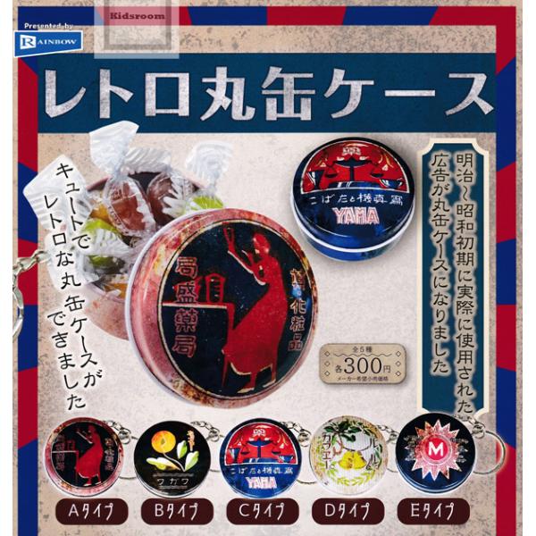レトロ丸缶ケース 全5種セット (ガチャ ガシャ コンプリート)