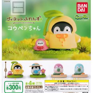 コウペンちゃん ヴィネットふれんず 全4種セット (ガチャ